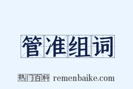 管准组词是什么意思的图片